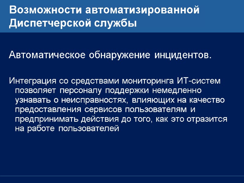 Возможности автоматизированной Диспетчерской службы  Автоматическое обнаружение инцидентов.  Интеграция со средствами мониторинга ИТ-систем